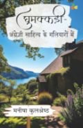 घुमक्कड़ी—सुध-बुध खोकर आप लेखिका के साथ-साथ चलते हैं